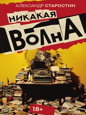cover image of Никакая волна